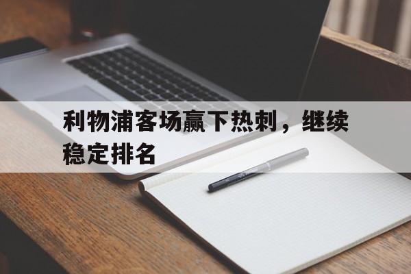 乐动体育APP下载-利物浦对热刺首发名单
