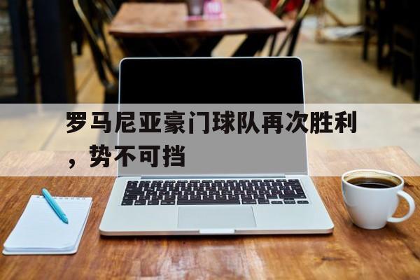 乐动体育APP下载-罗马尼亚球队怎么样