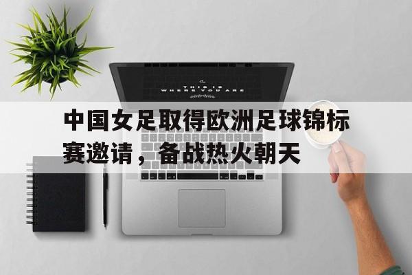 中国女足横扫欧洲